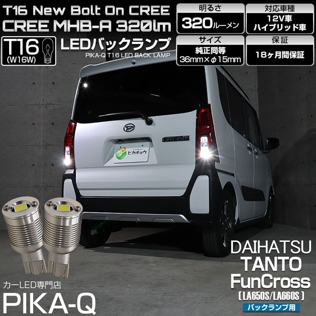 【メール便可】ダイハツ タント ファンクロス［LA650S/LA660S］対応 バックランプ用LED T16 NEWボルトオンCREE MHB-A搭載 バックランプ用ウエッジバルブ LEDカラー：ホワイト 6000K 無極性 1セット2個入