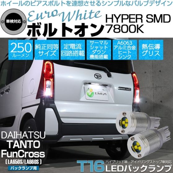 【メール便可】ダイハツ タント ファンクロス［LA650S/LA660S］対応 バックランプ用LED T16 ボルトオンHYPER SMD 250lm ウェッジシングル LEDカラー：ユーロホワイト7800K 無極性 1セット2個入