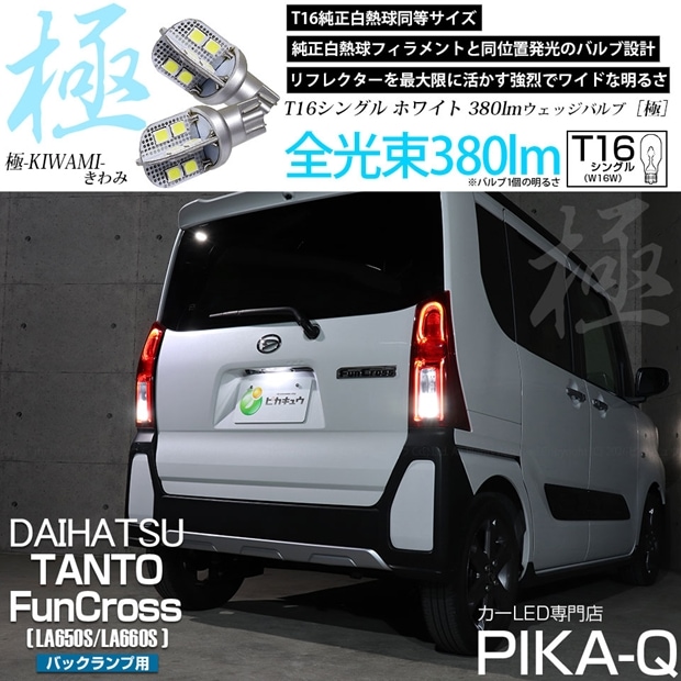 【メール便可】ダイハツ タント ファンクロス［LA650S/LA660S］対応 バックランプ用LED T16 極-KIWAMI-(きわみ)380lm ウェッジシングル LEDカラー：ホワイト6600K 1セット2個入
