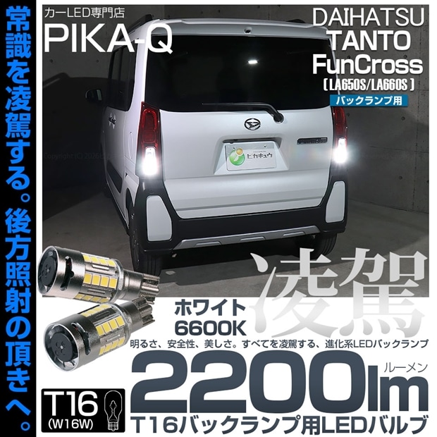 【メール便可】ダイハツ タント ファンクロス［LA650S/LA660S］対応 T16 凌駕-RYOGA2200lm- バックランプ用LEDウエッジバルブ フォグランプ級の明るさ 全光束2200lm LEDカラー：ホワイト6600K 1セット2個入