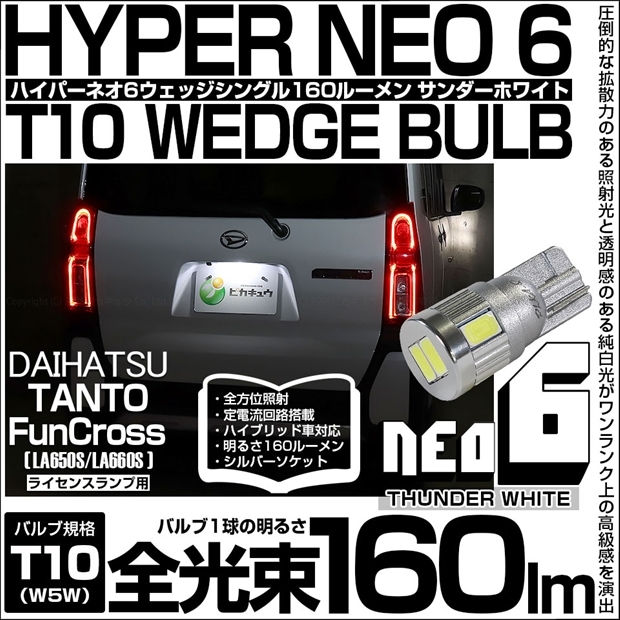 【メール便可】[1個] ダイハツ タント ファンクロス［LA650S/LA660S］対応 ライセンスランプ用LED T10 HYPER NEO 6ウェッジシングル LEDカラー：サンダーホワイト 無極性 1セット1個入