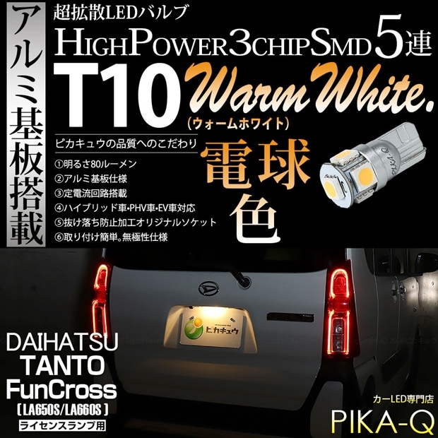 【メール便可】[1個] ダイハツ タント ファンクロス［LA650S/LA660S］対応 ライセンスランプ用LED T10 HIGH POWER 5050型 3CHIP SMD 5連 80lm ウォームホワイト 電球色 1個 2-C-1