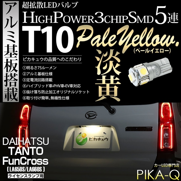 【メール便可】[1個] ダイハツ タント ファンクロス［LA650S/LA660S］対応 ライセンスランプ用LED T10 HIGH POWER 5050型 3CHIP SMD 5連 75lm ペールイエロー 1個 2-B-8