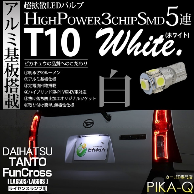 【メール便可】[1個] ダイハツ タント ファンクロス［LA650S/LA660S］対応 ライセンスランプ用LED T10 HIGH POWER 5050型 3CHIP SMD 5連 90lm ホワイト 1個 2-B-6