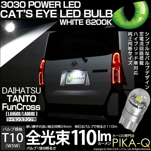 【メール便可】[1個] ダイハツ タント ファンクロス［LA650S/LA660S］対応 ライセンスランプ用LED T10 Cat's Eye LED BULB 全光束110ルーメン LEDカラー：ホワイト6200K 無極性 1セット1個入