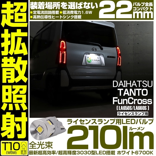 【メール便可】[1個] ダイハツ タント ファンクロス［LA650S/LA660S］対応 ライセンスランプ用LED T10 210lm Ultra diffuse irradiation 22mm LEDカラー：ホワイト6700K 1セット1個入
