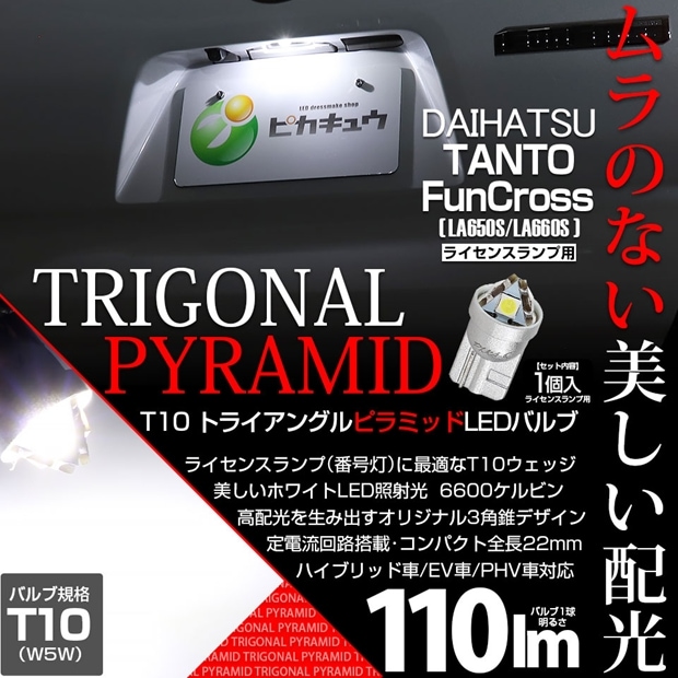 【メール便可】[1個] ダイハツ タント ファンクロス［LA650S/LA660S］対応 ライセンスランプ用LED T10 トライアングル ピラミッド 110lm SMDウェッジシングル LEDカラー：ホワイト6600K 無極性 1セット1個入