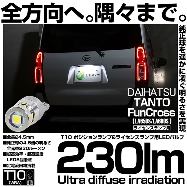 【メール便可】[1個] ダイハツ タント ファンクロス［LA650S/LA660S］対応 ライセンスランプ用LED T10 230lm Ultra diffuse irradiation 24.5mm LEDカラー：ホワイト6700K 1セット1個入