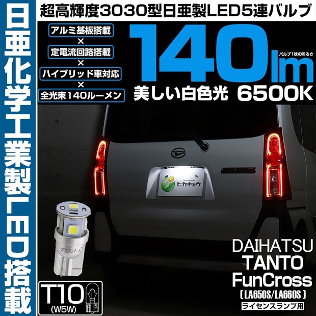 【メール便可】[1個] ダイハツ タント ファンクロス［LA650S/LA660S］対応 ライセンスランプ用LED T10 日亜3030 5連140lm LEDウエッジバルブ LEDカラー：ホワイト　色温度：6500K　1セット1個入り