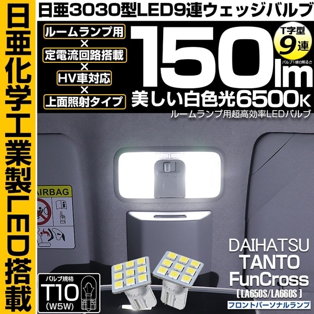 【メール便可】ダイハツ タント ファンクロス［LA650S/LA660S］対応 フロントパーソナルランプ用LED T10 日亜3030 9連 T字型 ルームランプ用LEDウエッジバルブ 150lm ホワイト 6500K 1セット2個入