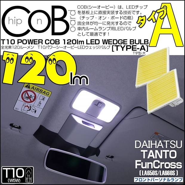 【メール便可】ダイハツ タント ファンクロス［LA650S/LA660S］対応 フロントパーソナルランプ用LED T10 POWER COB 120lm ウェッジシングル ［T字型(大)］［タイプA］LEDカラー：ホワイト 無極性 1セット2個入
