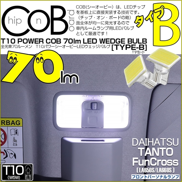 【メール便可】ダイハツ タント ファンクロス［LA650S/LA660S］対応 フロントパーソナルランプ用LED T10 POWER COB 70lm ウェッジシングル ［T字型(小)］［タイプB］LEDカラー：ホワイト 無極性 1セット2個入