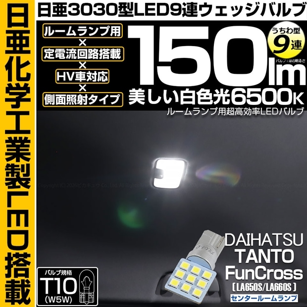 【メール便可】[1個] ダイハツ タント ファンクロス［LA650S/LA660S］対応 センタールームランプ用LED T10 日亜3030 9連 うちわ型 ルームランプ用LEDウエッジバルブ 150lm ホワイト 6500K 1セット1個入