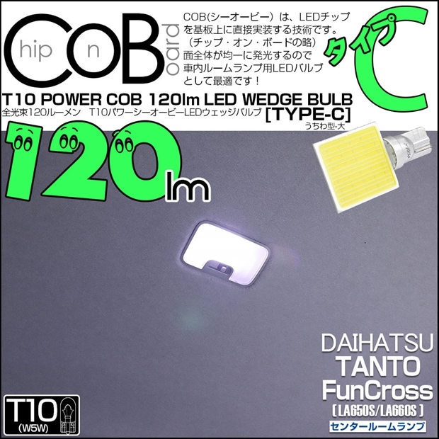 【メール便可】[1個] ダイハツ タント ファンクロス［LA650S/LA660S］対応 センタールームランプ用用LED T10 POWER COB 120lm ウェッジシングル ［うちわ型(大)］［タイプC］LEDカラー：ホワイト 無極性 1セット1個入