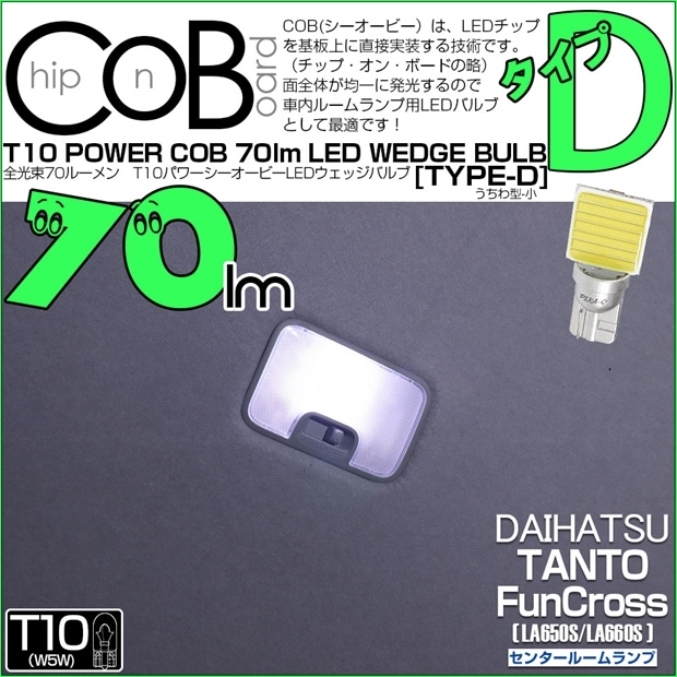 【メール便可】[1個] ダイハツ タント ファンクロス［LA650S/LA660S］対応 センタールームランプ用LED T10 POWER COB 70lm ウェッジシングル ［うちわ型(小)］［タイプD］LEDカラー：ホワイト 無極性 1セット1個入