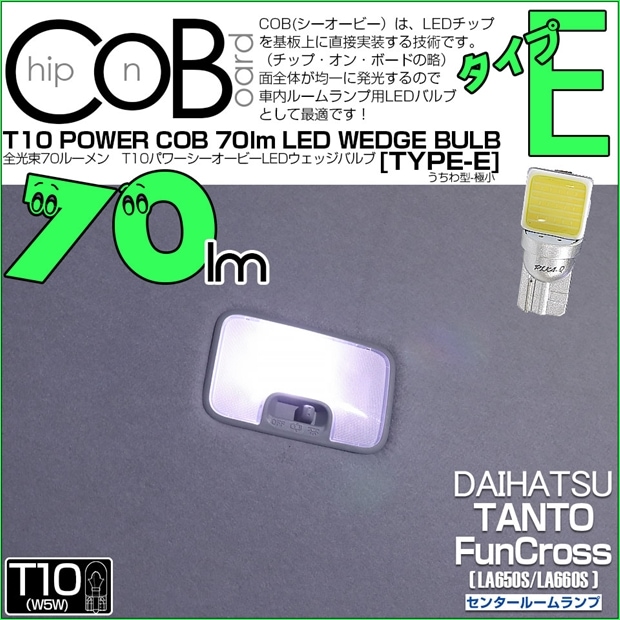 【メール便可】[1個] ダイハツ タント ファンクロス［LA650S/LA660S］対応 センタールームランプ用LED T10 POWER COB 70lm ウェッジシングル ［うちわ型(極小)］［タイプE］LEDカラー：ホワイト 無極性 1セット1個入 20390