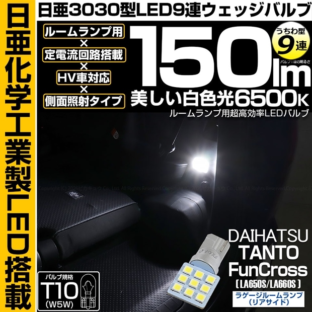 【メール便可】[1個] ダイハツ タント ファンクロス［LA650S/LA660S］対応 ラゲージルームランプ(リアサイド)用LED T10 日亜3030 9連 うちわ型 ルームランプ用LEDウエッジバルブ 150lm ホワイト 6500K 1セット1個入