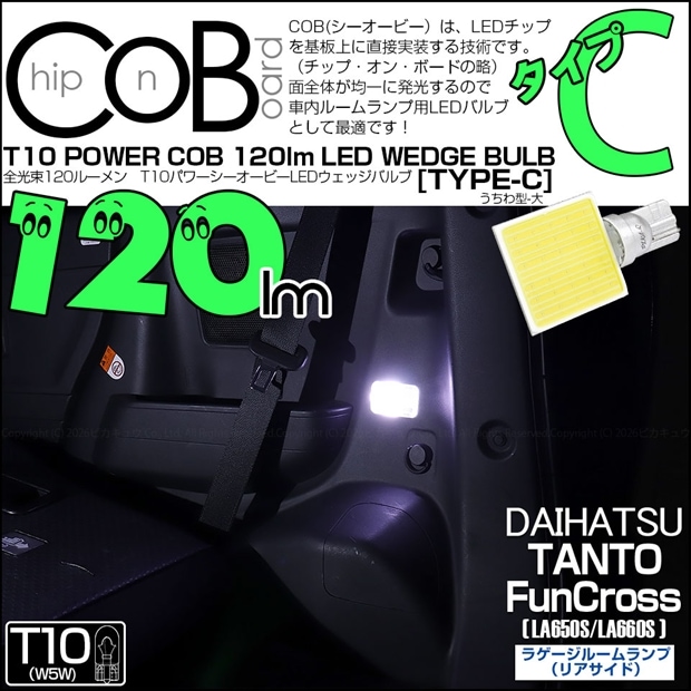 【メール便可】[1個] ダイハツ タント ファンクロス［LA650S/LA660S］対応 ラゲージルームランプ(リアサイド)用LED T10 POWER COB 120lm ウェッジシングル ［うちわ型(大)］［タイプC］LEDカラー：ホワイト 無極性 1セット1個入