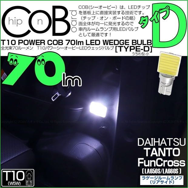【メール便可】[1個] ダイハツ タント ファンクロス［LA650S/LA660S］対応 ラゲージルームランプ(リアサイド)用LED T10 POWER COB 70lm ウェッジシングル ［うちわ型(小)］［タイプD］LEDカラー：ホワイト 無極性 1セット1個入