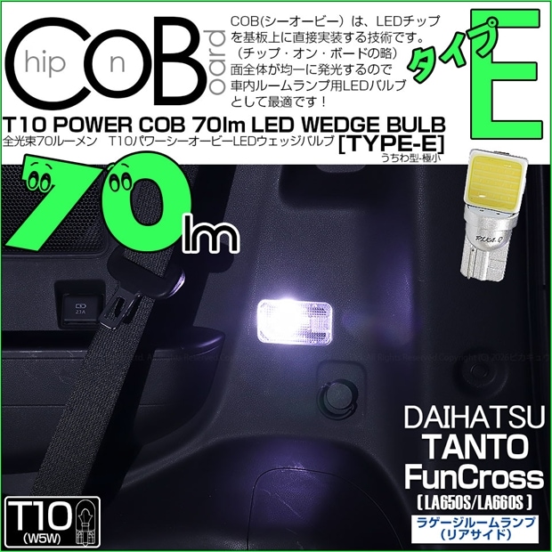 【メール便可】[1個] ダイハツ タント ファンクロス［LA650S/LA660S］対応 ラゲージルームランプ(リアサイド)用LED T10 POWER COB 70lm ウェッジシングル ［うちわ型(極小)］［タイプE］LEDカラー：ホワイト 無極性 1セット1個入 20390