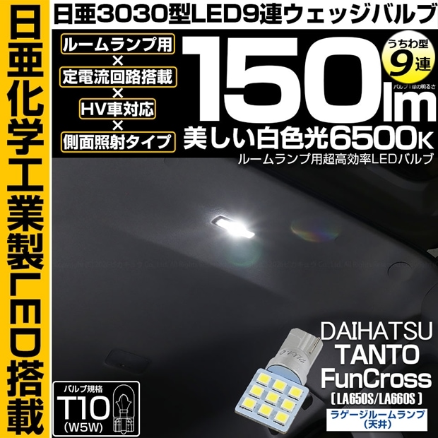 【メール便可】[1個] ダイハツ タント ファンクロス［LA650S/LA660S］対応 ラゲージルームランプ(天井)用LED T10 日亜3030 9連 うちわ型 ルームランプ用LEDウエッジバルブ 150lm ホワイト 6500K 1セット1個入