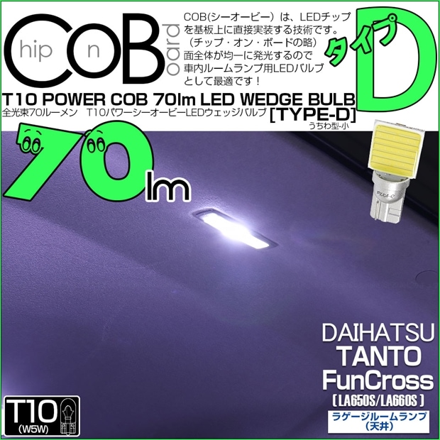 【メール便可】[1個] ダイハツ タント ファンクロス［LA650S/LA660S］対応 ラゲージルームランプ(天井)用LED T10 POWER COB 70lm ウェッジシングル ［うちわ型(小)］［タイプD］LEDカラー：ホワイト 無極性 1セット1個入