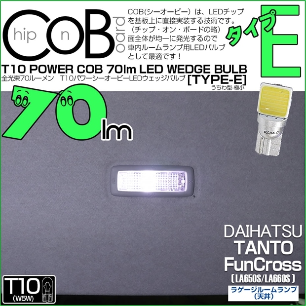 【メール便可】[1個] ダイハツ タント ファンクロス［LA650S/LA660S］対応 ラゲージルームランプ(天井)用LED T10 POWER COB 70lm ウェッジシングル ［うちわ型(極小)］［タイプE］LEDカラー：ホワイト 無極性 1セット1個入 20390