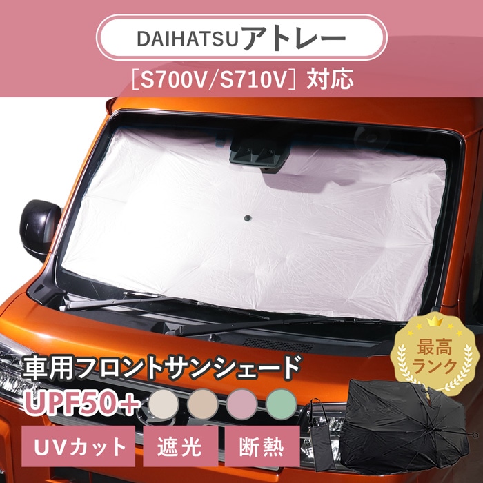 ダイハツ アトレー［S700V/S710V］対応 車用 サンシェード 汎用 傘型 汎用 ニュアンスカラー 軽量 UVカット UPF50 遮光99 遮熱 車日よけ 折りたたみ フロントサンシェード 収納袋付き s60