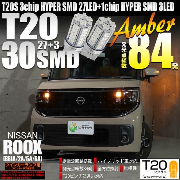 【メール便可】ニッサン ルークス［BB1A/2A/5A/6A］対応 ウインカーランプ（フロント・リア）用LED T20s 3chip HYPER SMD30連 ウェッジシングル ピンチ部違い対応 LEDカラー：アンバー 無極性 1セット2個入