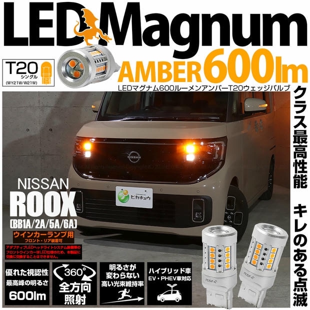 【メール便可】ニッサン ルークス［BB1A/2A/5A/6A］対応 ウインカーランプ（フロント・リア）用 T20s LED MAGNUM 600lm ウェッジシングル ピンチ部違い対応 LEDカラー：アンバー 無極性 1セット2個入