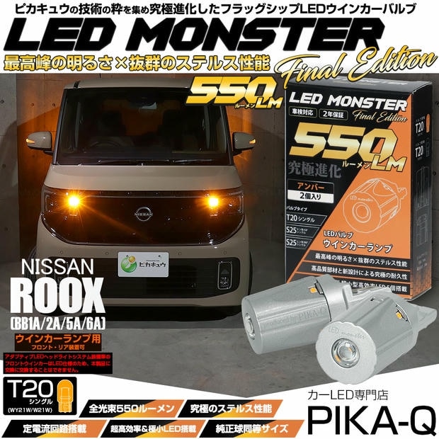【メール便可】ニッサン ルークス［BB1A/2A/5A/6A］対応 ウインカーランプ（フロント・リア）用LED T20s LED MONSTER 550lm ウェッジシングル ピンチ部違い LEDカラー：アンバー 無極性 1セット2個入