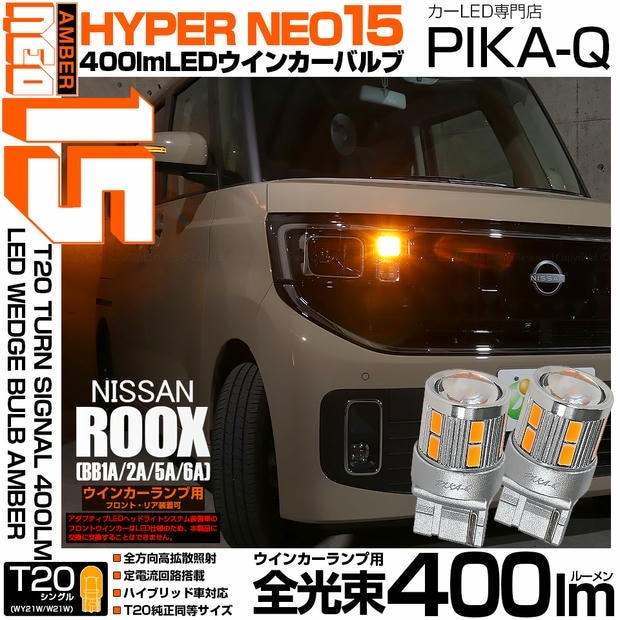 【メール便可】ニッサン ルークス［BB1A/2A/5A/6A］対応 ウインカーランプ（フロント・リア）用 T20s LED TURN SIGNAL BULB NEO15 400lm ウェッジシングル ピンチ部違い対応 LEDカラー：アンバー 無極性 1セット2個入