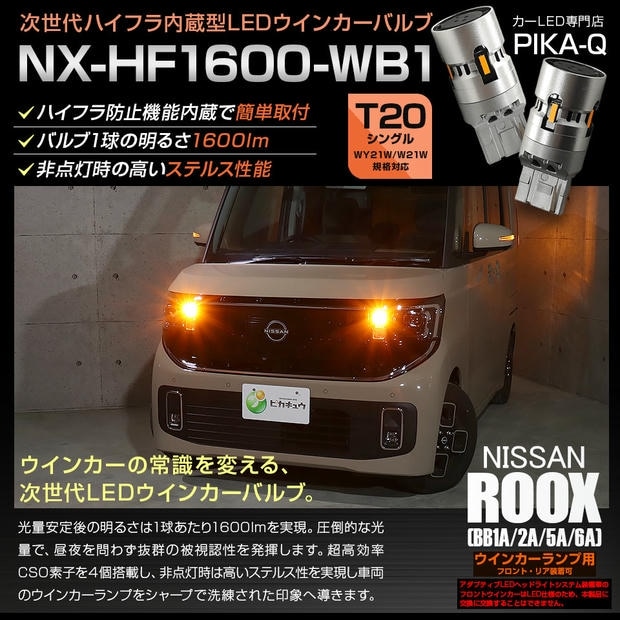 【メール便可】ニッサン ルークス［BB1A/2A/5A/6A］対応 ウインカーランプ（フロント・リア）用LED T20s NX-HF1600-WB1 ハイフラ防止抵抗内蔵 1600lm カラー：アンバー 1セット2個入