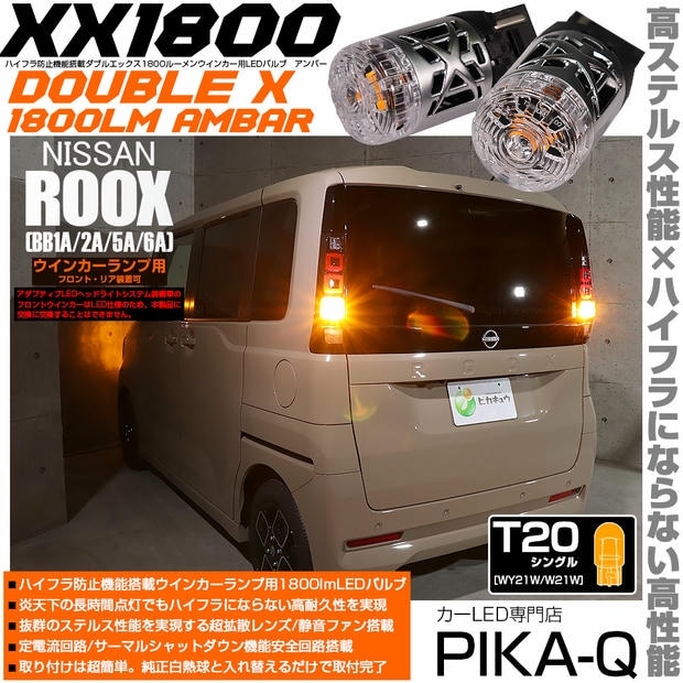 【メール便可】ニッサン ルークス［BB1A/2A/5A/6A］対応 ウインカーランプ（フロント・リア）用LED T20s XXダブルエックス1800lm ハイフラ防止抵抗内蔵 1800lm カラー：アンバー 1セット2個入