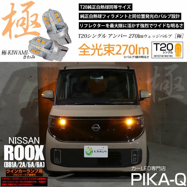 【メール便可】ニッサン ルークス［BB1A/2A/5A/6A］対応 ウインカーランプ（フロント・リア）用 T20s 極-KIWAMI-(きわみ) 270lm ウェッジシングル ピンチ部違い対応 LEDカラー：アンバー 無極性 1セット2個入