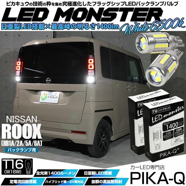 【メール便可】ニッサン ルークス［BB1A/2A/5A/6A］対応 バックランプ用LED T16 LED monster1400lm ウェッジバルブ LEDカラー：ホワイト　色温度：6500K　1セット2個入