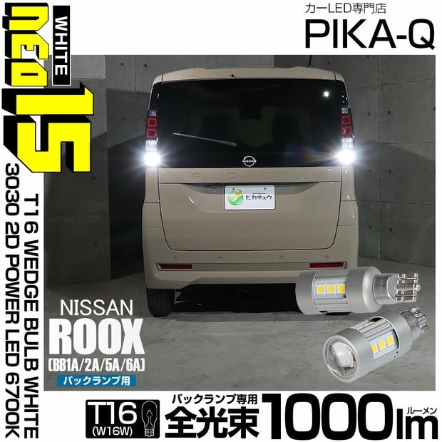 【メール便可】ニッサン ルークス［BB1A/2A/5A/6A］対応 バックランプ用LED T16 3030型 POWER LED 搭載 NEO15 1000lm ウェッジシングル LEDカラー：ホワイト6700K 無極性 1セット2個入 