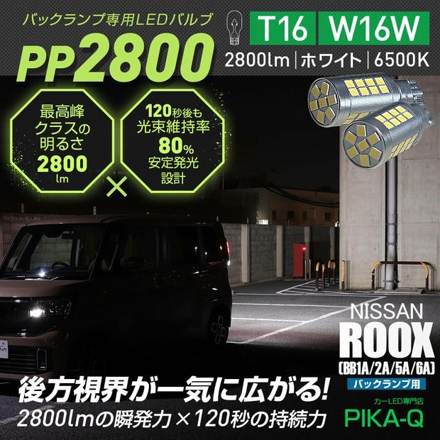 【メール便可】ニッサン ルークス［BB1A/2A/5A/6A］対応 T16 2800lm バックランプ専用LEDバルブ ホワイト6500K［PP2800］超高輝度2800lm 120秒後も光束維持率80％ バックカメラ視認性向上 1セット2個入