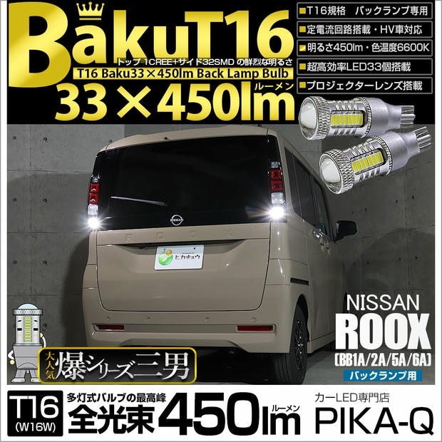 【メール便可】ニッサン ルークス［BB1A/2A/5A/6A］対応 バックランプ用LED T16 爆-BAKU-450lmバックランプ用LED ウェッジシングル LEDカラー：ホワイト 6600K 無極性 1セット2個入