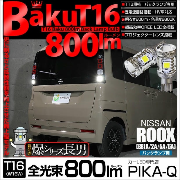 【メール便可】ニッサン ルークス［BB1A/2A/5A/6A］対応 バックランプ用LED T16 爆-BAKU-800lm ウェッジシングル LEDカラー：ホワイト 6600K 無極性 1セット2個入