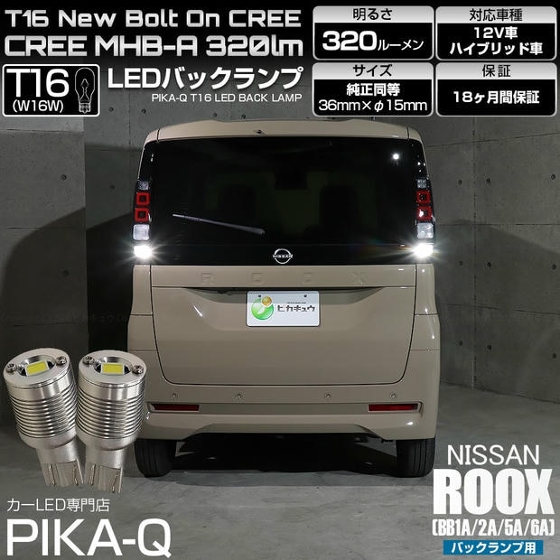 【メール便可】ニッサン ルークス［BB1A/2A/5A/6A］対応 バックランプ用LED T16 NEWボルトオンCREE MHB-A搭載 バックランプ用ウエッジバルブ LEDカラー：ホワイト 6000K 無極性 1セット2個入