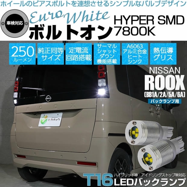 【メール便可】ニッサン ルークス［BB1A/2A/5A/6A］対応 バックランプ用LED T16 ボルトオンHYPER SMD 250lm ウェッジシングル LEDカラー：ユーロホワイト7800K 無極性 1セット2個入
