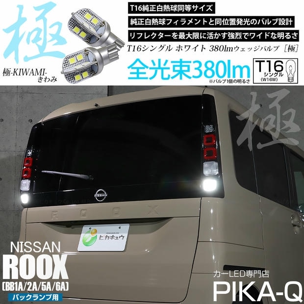 【メール便可】ニッサン ルークス［BB1A/2A/5A/6A］対応 バックランプ用LED T16 極-KIWAMI-(きわみ)380lm ウェッジシングル LEDカラー：ホワイト6600K 1セット2個入