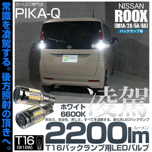 【メール便可】ニッサン ルークス［BB1A/2A/5A/6A］対応 T16 凌駕-RYOGA2200lm- バックランプ用LEDウエッジバルブ フォグランプ級の明るさ 全光束2200lm LEDカラー：ホワイト6600K 1セット2個入