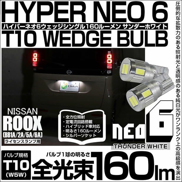 【メール便可】ニッサン ルークス［BB1A/2A/5A/6A］対応 ライセンスランプ用LED T10 HYPER NEO 6ウェッジシングル LEDカラー：サンダーホワイト 無極性 1セット2個入