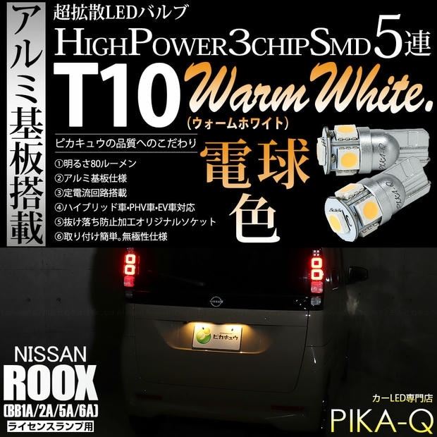 【メール便可】ニッサン ルークス［BB1A/2A/5A/6A］対応 ライセンスランプ用LED T10 HIGH POWER 5050型 3CHIP SMD 5連 80lm ウォームホワイト 電球色 2個 2-B-10