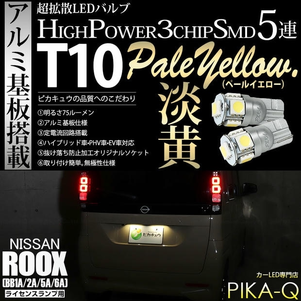 【メール便可】ニッサン ルークス［BB1A/2A/5A/6A］対応 ライセンスランプ用LED T10 HIGH POWER 5050型 3CHIP SMD 5連 75lm ペールイエロー 2個 2-B-7