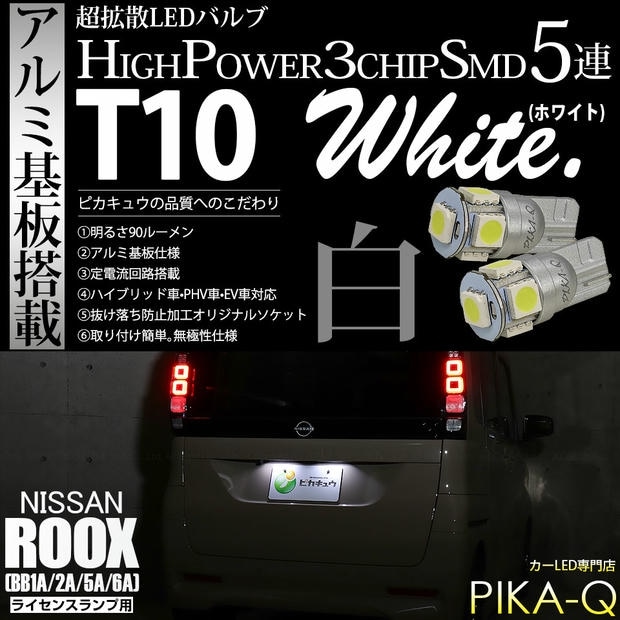 【メール便可】ニッサン ルークス［BB1A/2A/5A/6A］対応 ライセンスランプ用LED T10 HIGH POWER 5050型 3CHIP SMD 5連 90lm ホワイト 2個 2-B-5