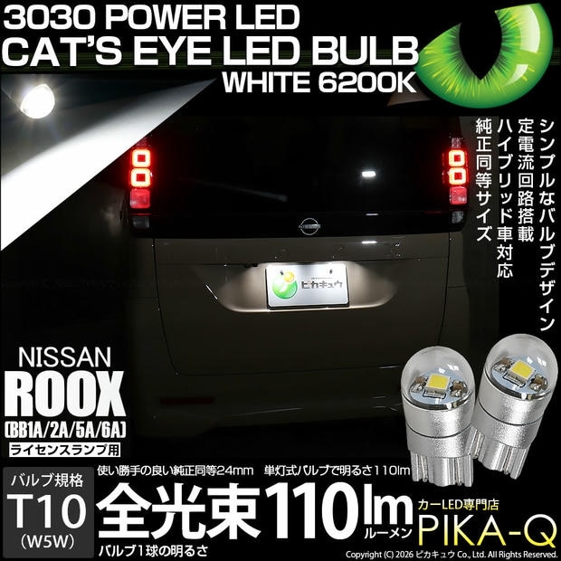 【メール便可】ニッサン ルークス［BB1A/2A/5A/6A］対応 ライセンスランプ用LED T10 Cat's Eye LED BULB　全光束110ルーメン LEDカラー：ホワイト6200K 無極性 1セット2個入