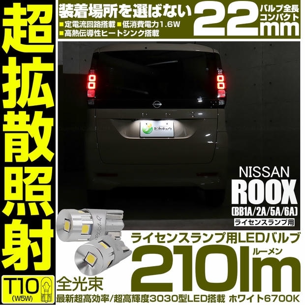 【メール便可】ニッサン ルークス［BB1A/2A/5A/6A］対応 ライセンスランプ用LED T10 210lm Ultra diffuse irradiation 22mm 超高効率 超高輝度 LEDカラー：ホワイト6700K 1セット2個入